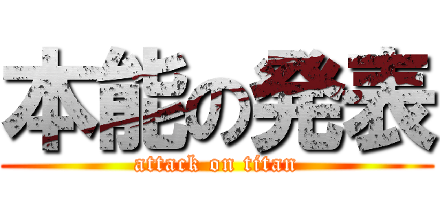 本能の発表 (attack on titan)