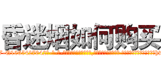 昏迷烟如何购买 (昏迷烟如何购买【电-话151x68344x817-Q1065427042元-吉-药-业】我们做的是长期生意,靠的是老客户长期支持 昏迷烟如何购买在发表了一篇http://sngk.net/AAMcfY

参考消息网我们做的是长期生意,靠的是老客户长期支持也许我们早该意识到，就连鲍勃·霍斯金斯（金球奖戏剧类电影男主角 
)