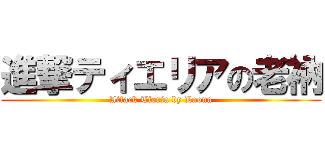 進撃ティエリアの老衲 (Attack Tieria by Laona)