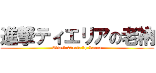 進撃ティエリアの老衲 (Attack Tieria by Laona)