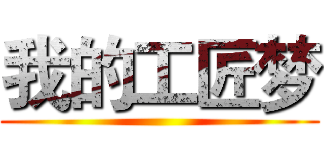 我的工匠梦 ()