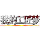 我的工匠梦 ()