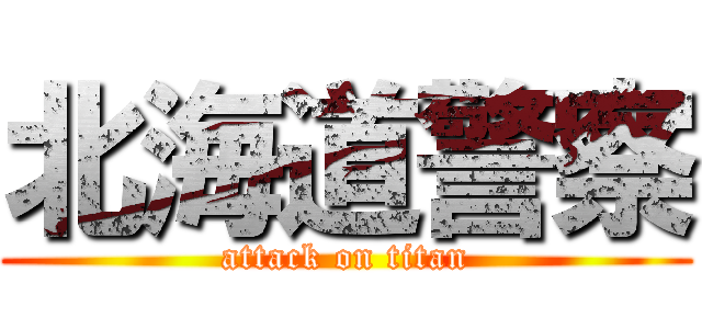 北海道警察 (attack on titan)