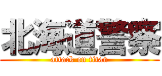 北海道警察 (attack on titan)