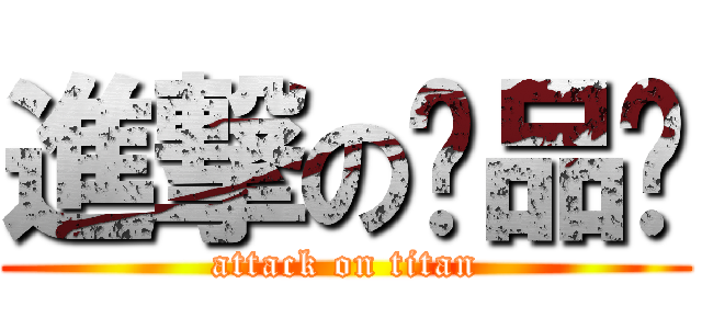 進撃の黃品瑄 (attack on titan)