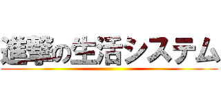 進撃の生活システム ()