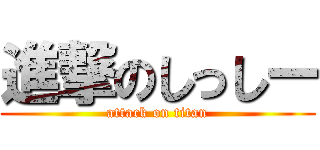 進撃のしっしー (attack on titan)