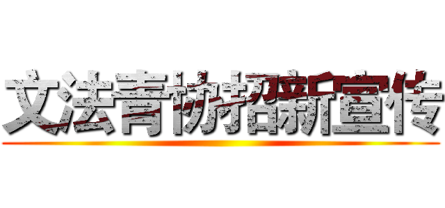 文法青协招新宣传 ()