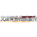 文法青协招新宣传 ()