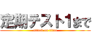定期テスト１まで (attack on titan)