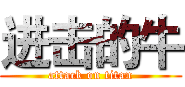进击的牛 (attack on titan)
