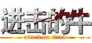 进击的牛 (attack on titan)