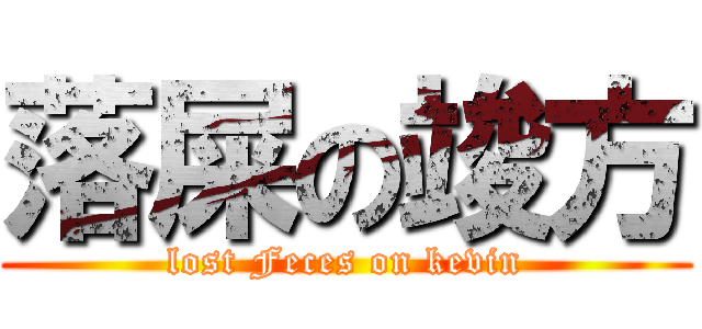 落屎の竣方 (lost Feces on kevin)