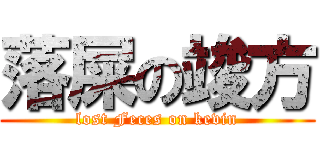 落屎の竣方 (lost Feces on kevin)