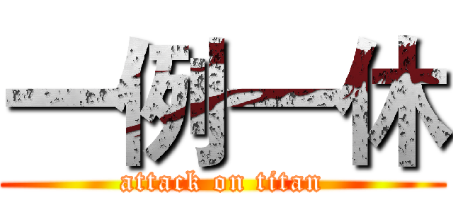 一例一休 (attack on titan)