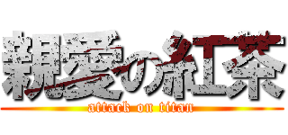 親愛の紅茶 (attack on titan)