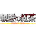 親愛の紅茶 (attack on titan)