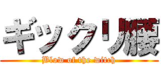 ギックリ腰 (Blow of the witch)