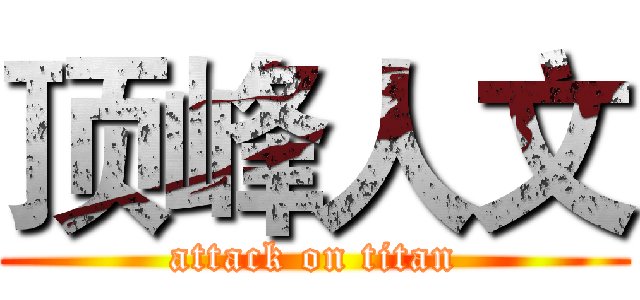 顶峰人文 (attack on titan)
