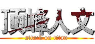 顶峰人文 (attack on titan)