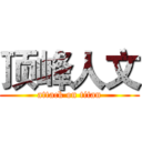 顶峰人文 (attack on titan)