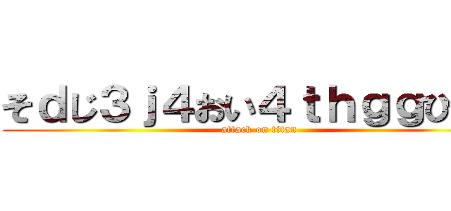 そｄじ３ｊ４おい４ｔｈｇｇひ４お (attack on titan)