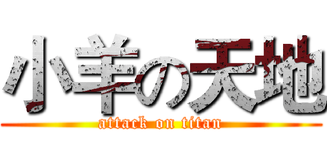 小羊の天地 (attack on titan)