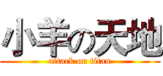 小羊の天地 (attack on titan)