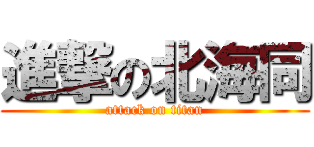 進撃の北海同 (attack on titan)