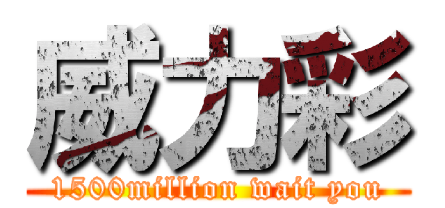 威力彩 (1500million wait you)