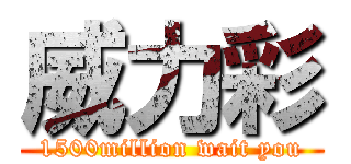 威力彩 (1500million wait you)