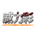 威力彩 (1500million wait you)