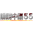 誹謗中傷５５ (attack on 555+)