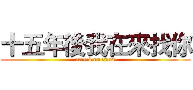 十五年後我在來找你 (attack on titan)