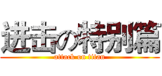 进击の特别篇 (attack on titan)