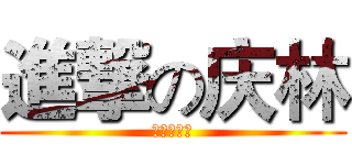 進撃の庆林 (進撃の慶林)
