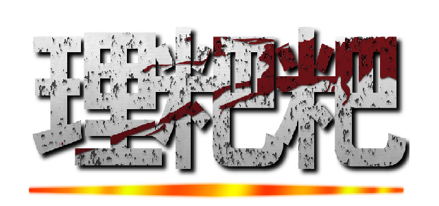 理粑粑 ()