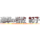 進撃の岩佐 紀子 (attack on Iwasa Noriko)