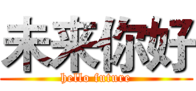 未来你好 (hello future)