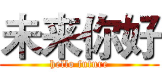 未来你好 (hello future)