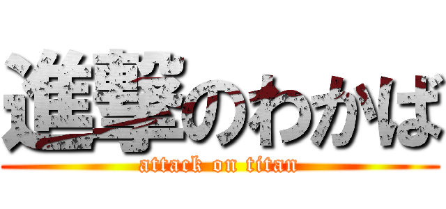 進撃のわかば (attack on titan)