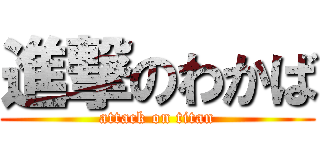 進撃のわかば (attack on titan)