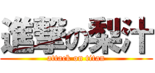 進撃の梨汁 (attack on titan)