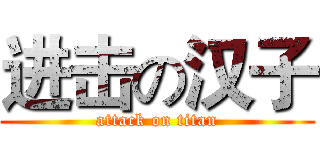 进击の汉子 (attack on titan)
