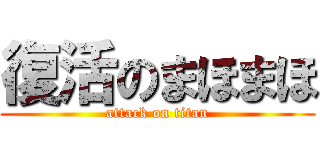 復活のまほまほ (attack on titan)