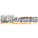 復活のまほまほ (attack on titan)