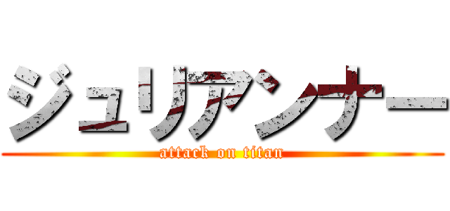 ジュリアンナー (attack on titan)