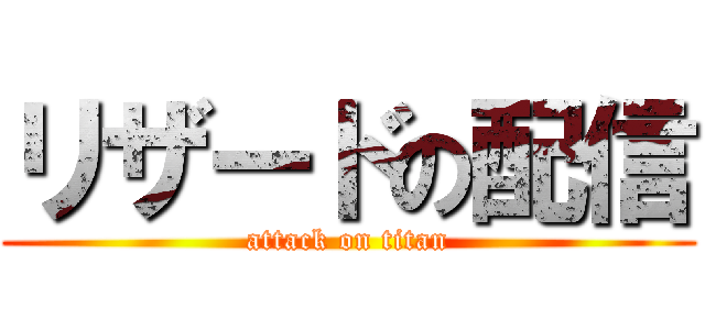 リザードの配信 (attack on titan)