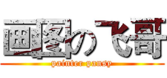 画图の飞哥 (painter pansy)