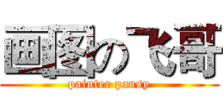 画图の飞哥 (painter pansy)